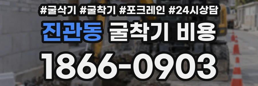 진관동 굴착기 비용