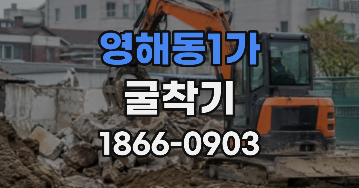 영해동1가 굴착기