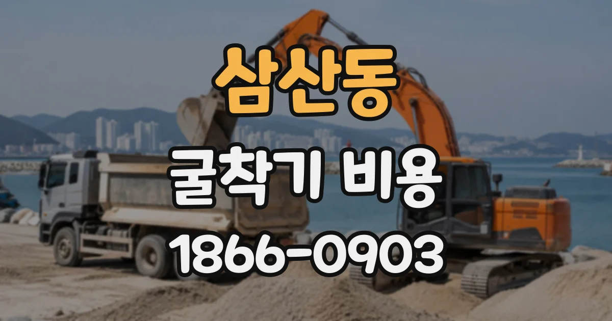 삼산동 굴착기비용
