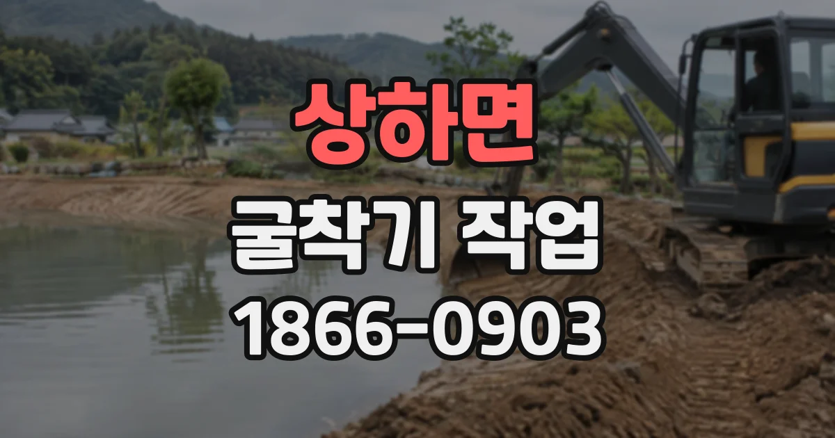 상하면 굴착기작업
