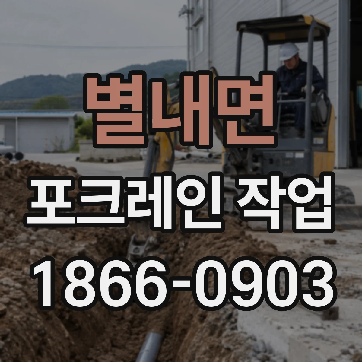 별내면 포크레인 작업