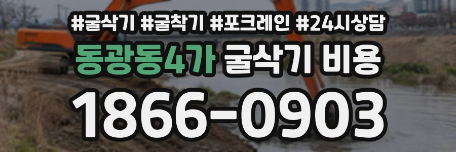 동광동4가 굴삭기비용 상담 전화 1866-0903