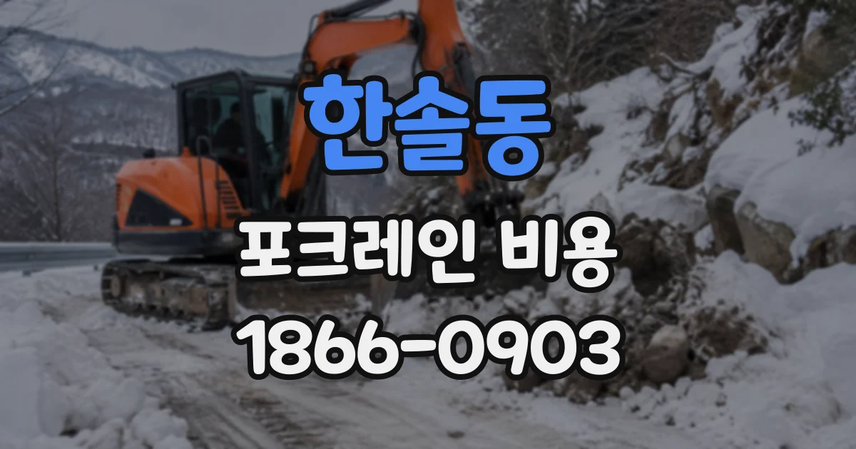 한솔동 포크레인비용