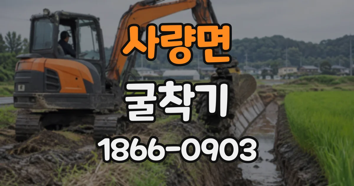 사량면 굴착기