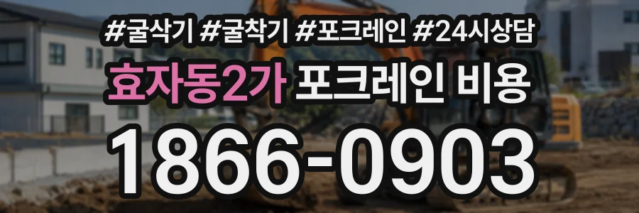 효자동2가 포크레인비용 상담 전화 1866-0903