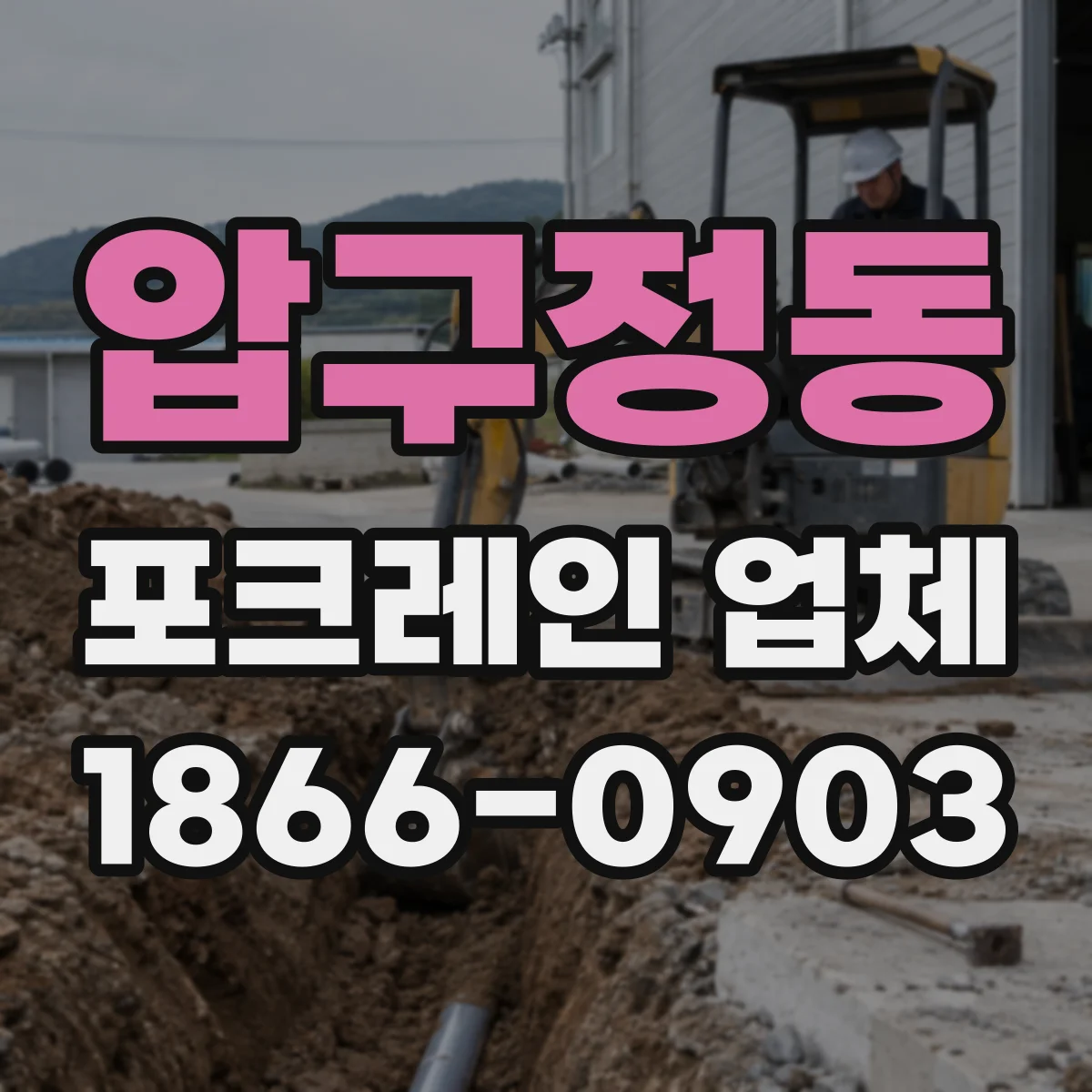 압구정동 포크레인 업체