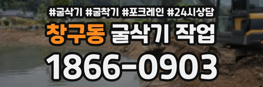 창구동 굴삭기작업 상담 전화 1866-0903