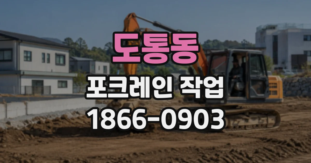 도통동 포크레인작업