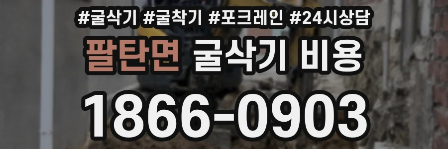 팔탄면 굴삭기 비용