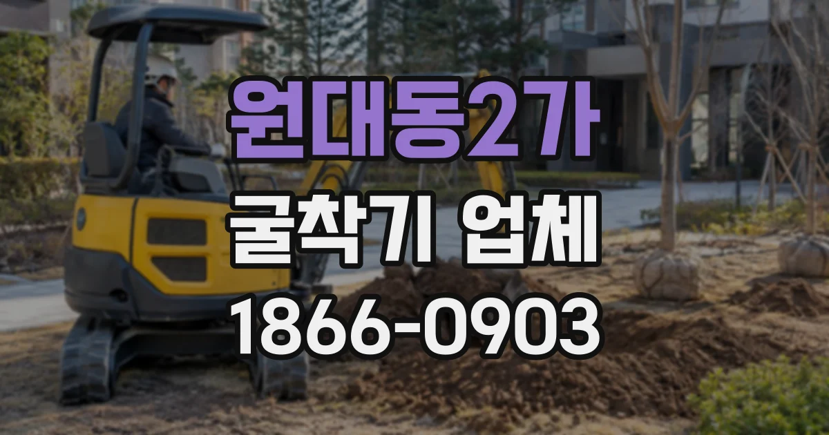 원대동2가 굴착기업체