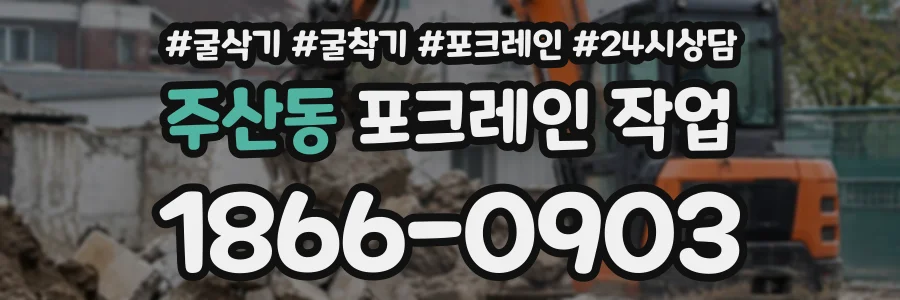주산동 포크레인작업 상담 전화 1866-0903