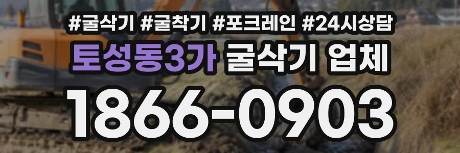 토성동3가 굴삭기업체 상담 전화 1866-0903
