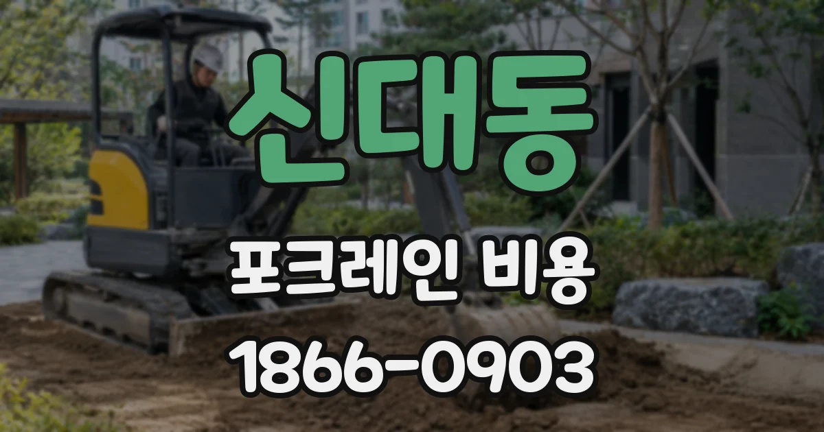 신대동 포크레인 비용