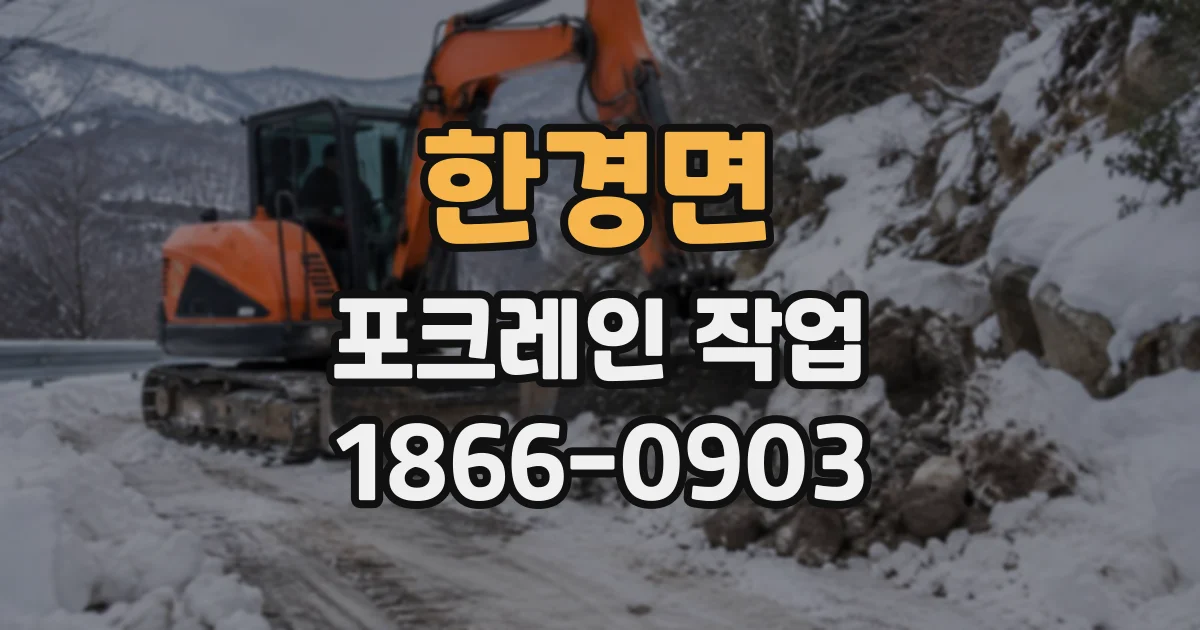 한경면 포크레인작업