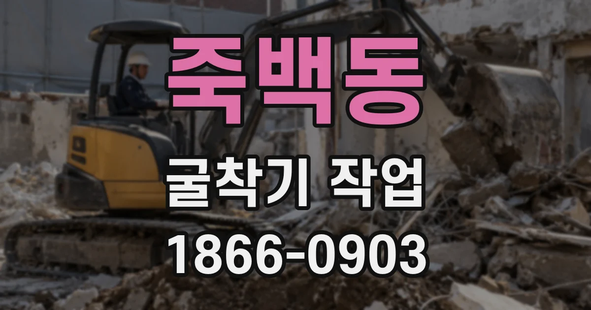죽백동 굴착기 작업