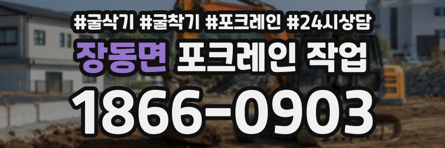 장동면 포크레인작업 상담 전화 1866-0903