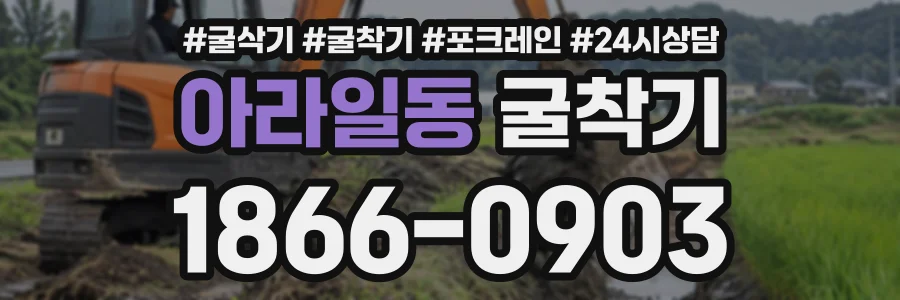 아라일동 굴착기 상담 전화 1866-0903
