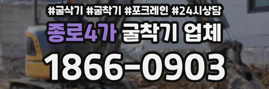 종로4가 굴착기 업체