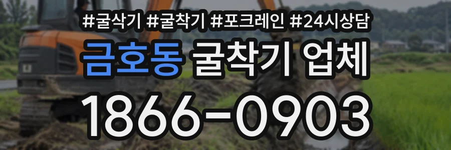 금호동 굴착기업체 상담 전화 1866-0903