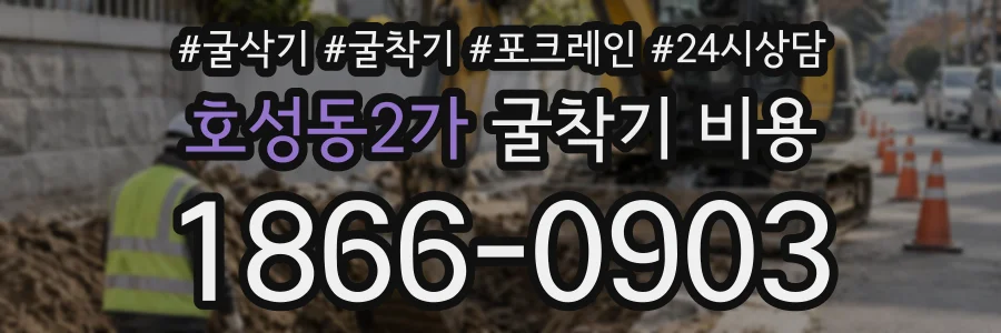 호성동2가 굴착기비용 상담 전화 1866-0903