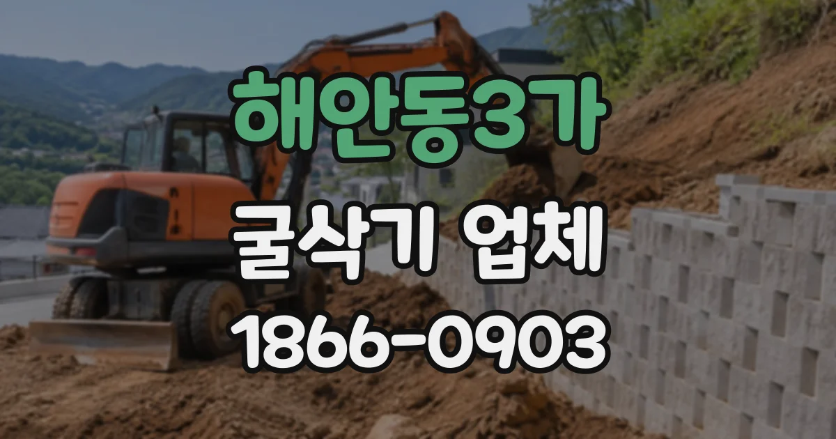 해안동3가 굴삭기업체