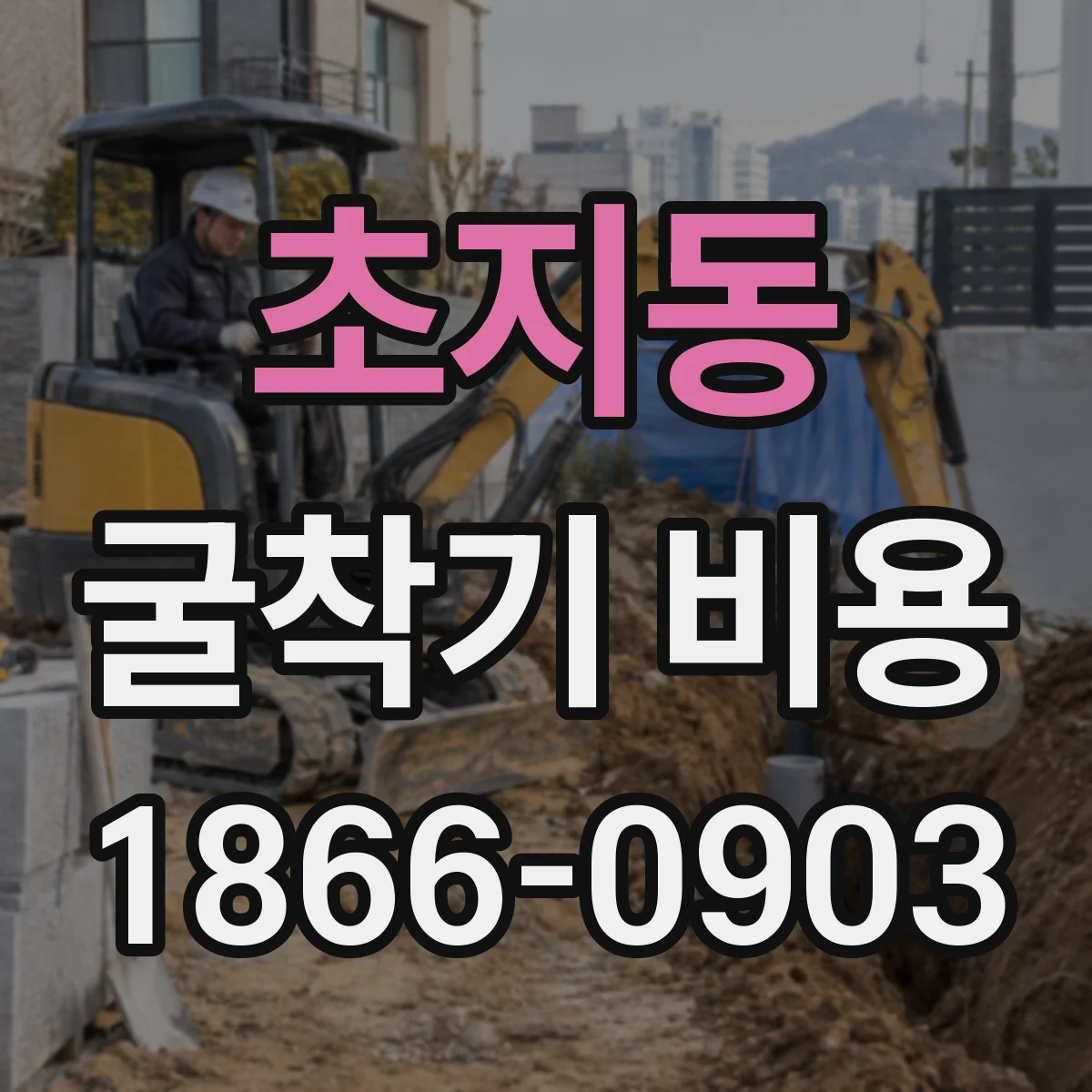 초지동 굴착기 비용