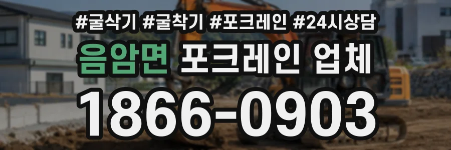 음암면 포크레인업체 상담 전화 1866-0903