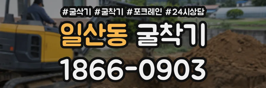 일산동 굴착기 상담 전화 1866-0903