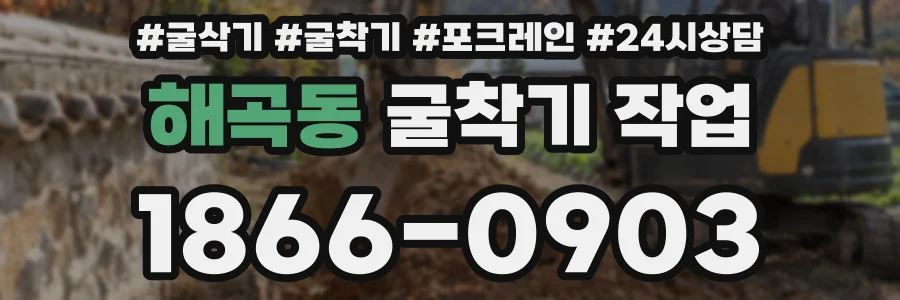 해곡동 굴착기 작업