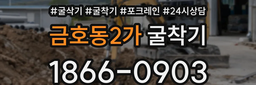 금호동2가 굴착기