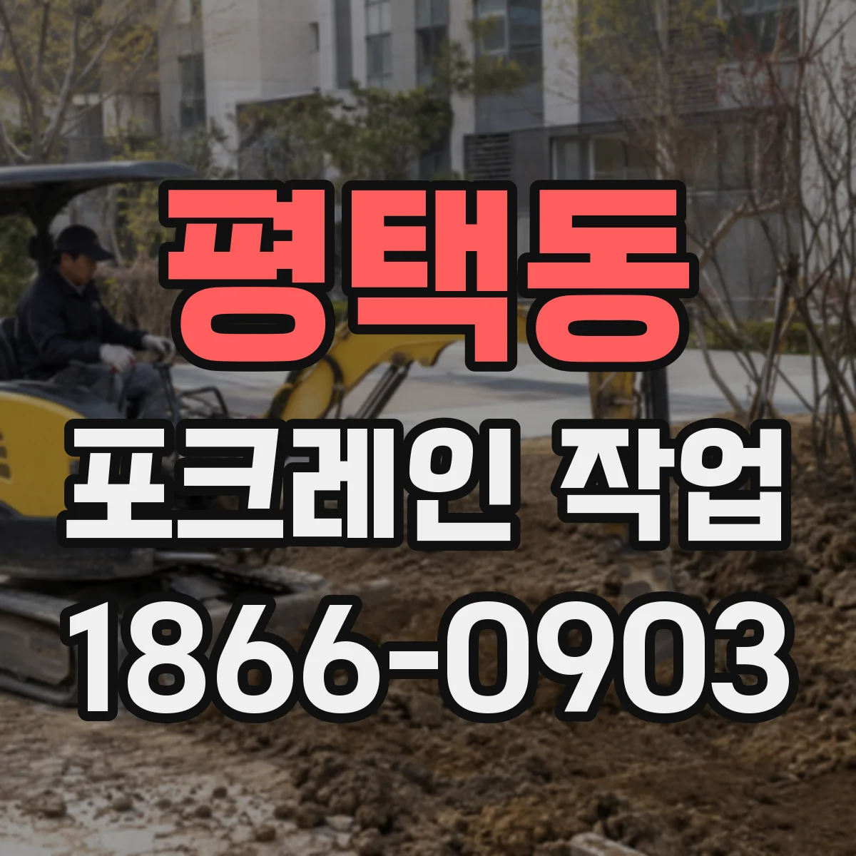 평택동 포크레인 작업