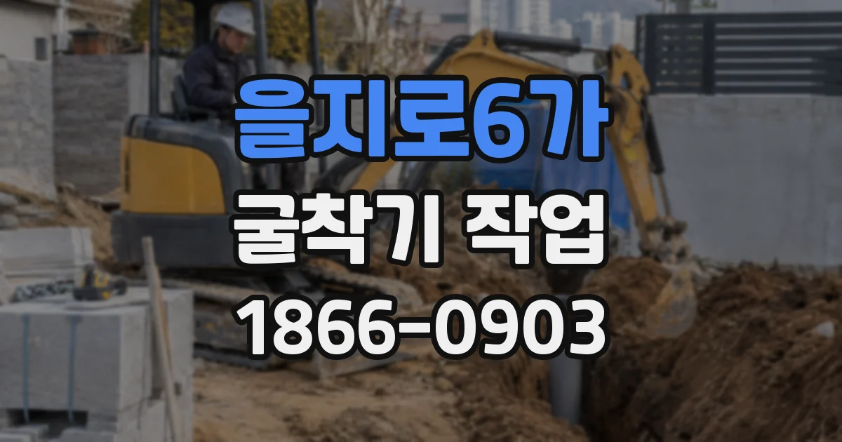 을지로6가 굴착기 작업