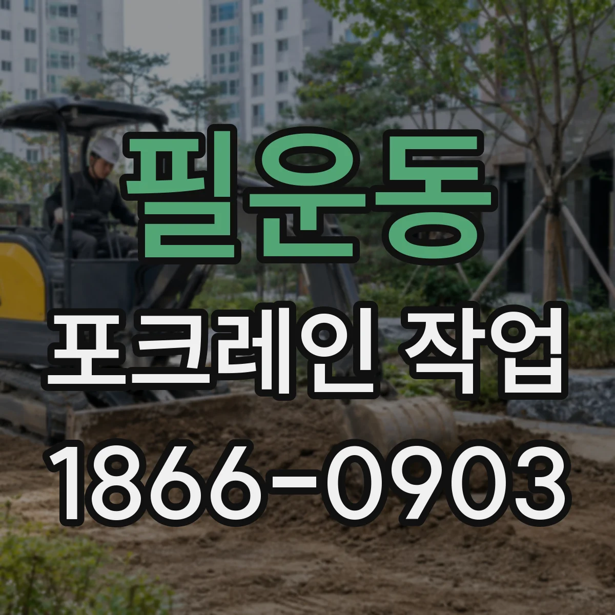 필운동 포크레인 작업