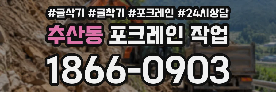 추산동 포크레인작업 상담 전화 1866-0903