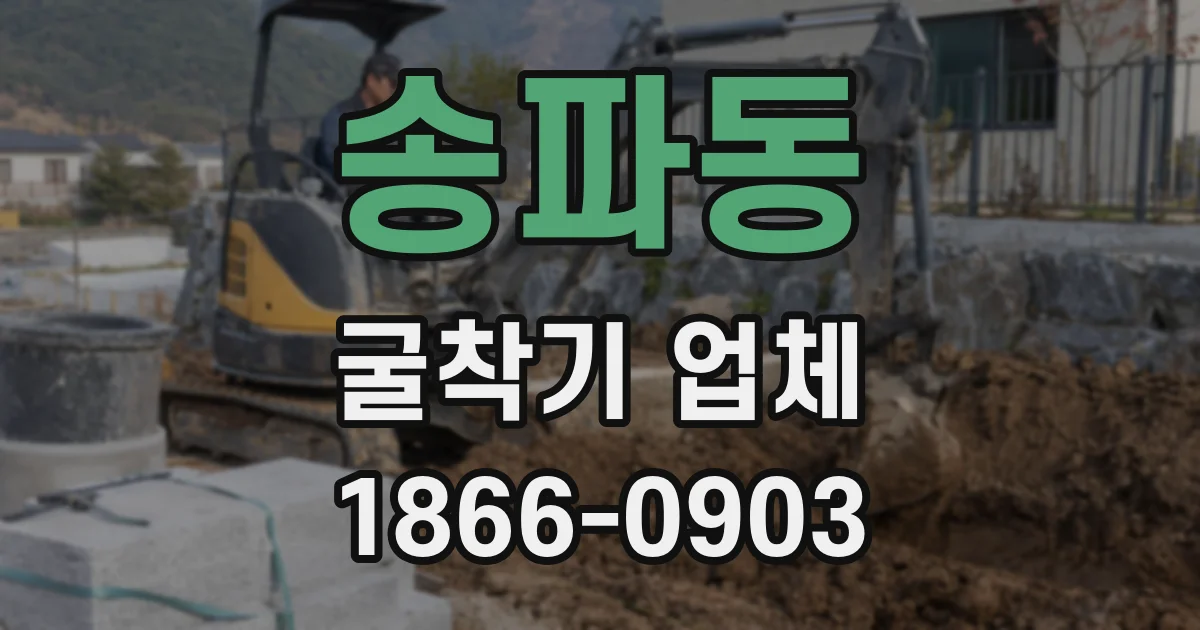 송파동 굴착기 업체