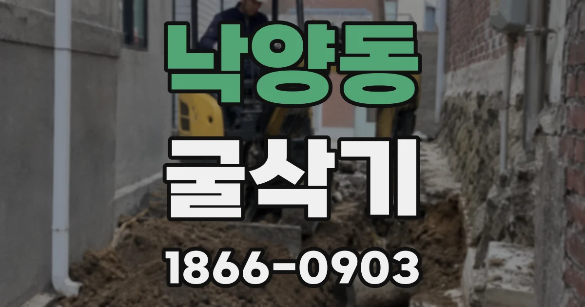 낙양동 굴삭기