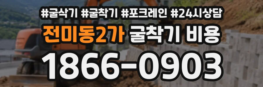 전미동2가 굴착기비용 상담 전화 1866-0903