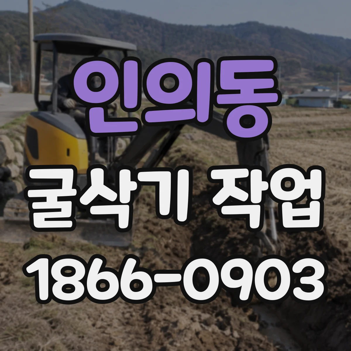 인의동 굴삭기 작업