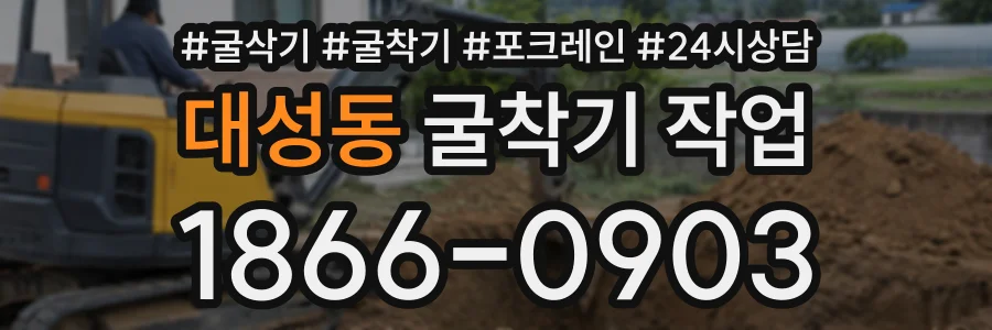 대성동 굴착기작업 상담 전화 1866-0903