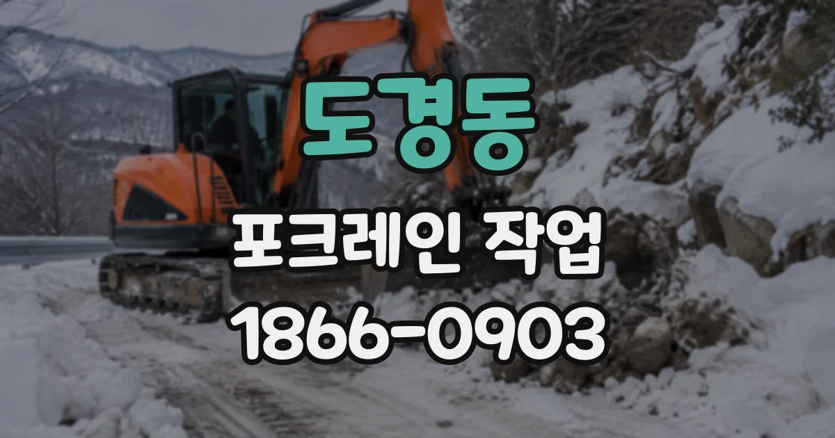 도경동 포크레인작업