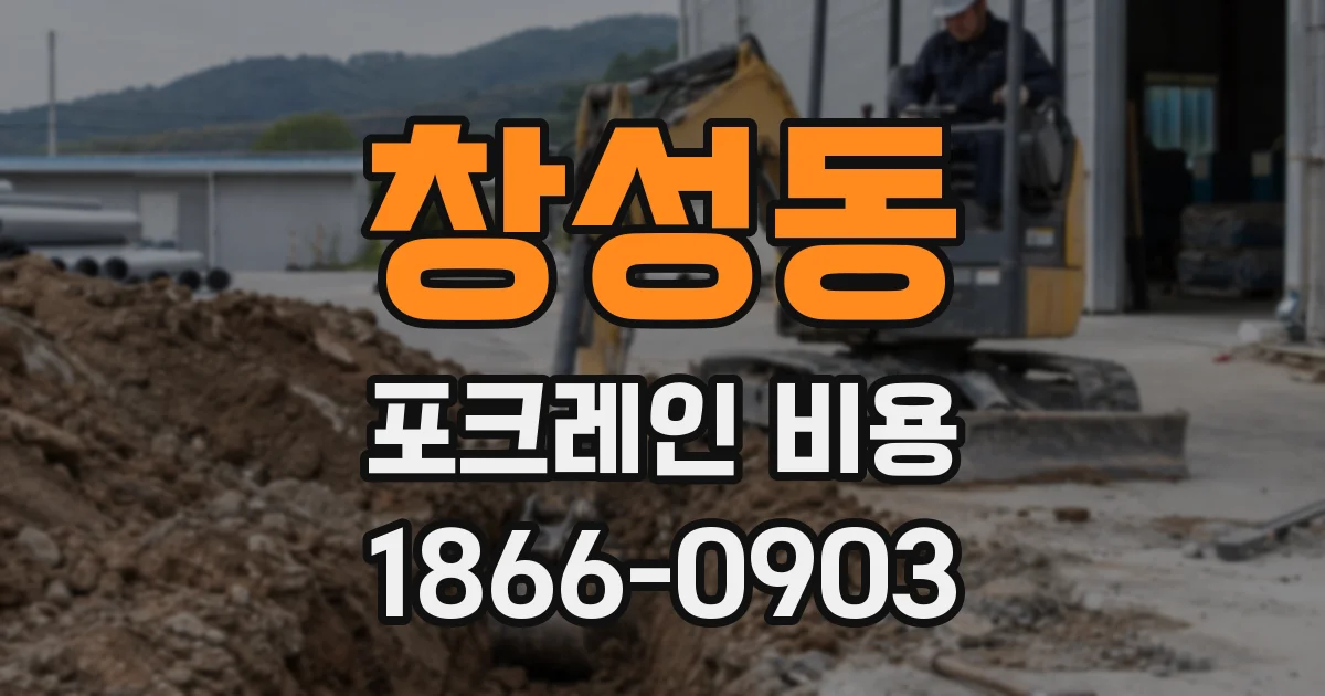 창성동 포크레인 비용