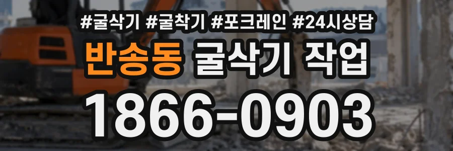 반송동 굴삭기작업 상담 전화 1866-0903