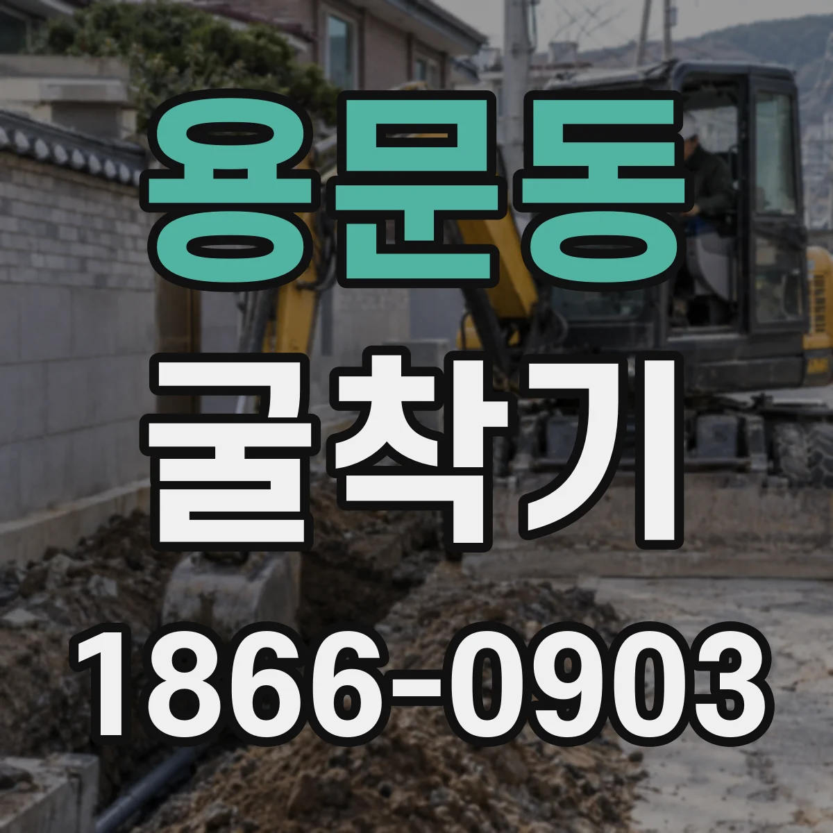 용문동 굴착기