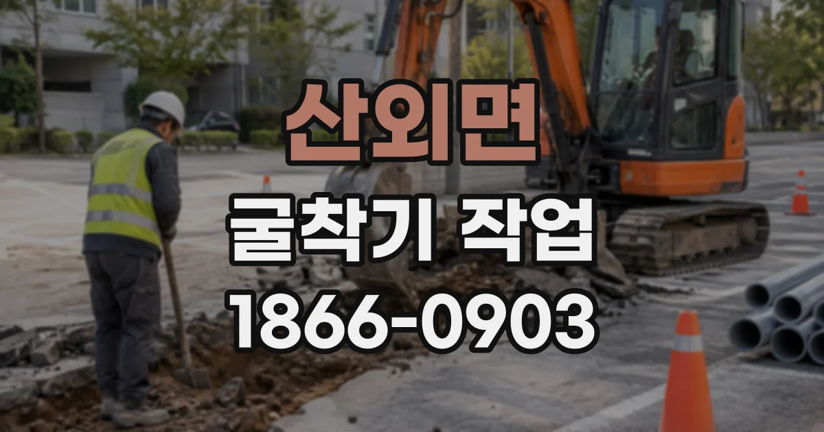 산외면 굴착기작업