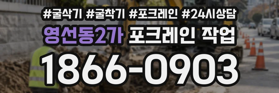 영선동2가 포크레인작업 상담 전화 1866-0903