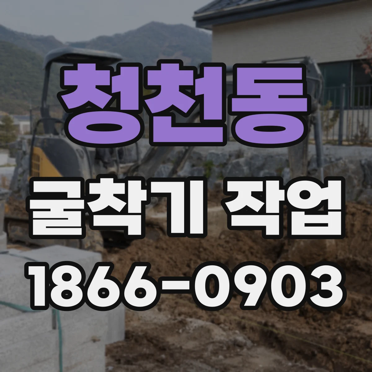 청천동 굴착기 작업