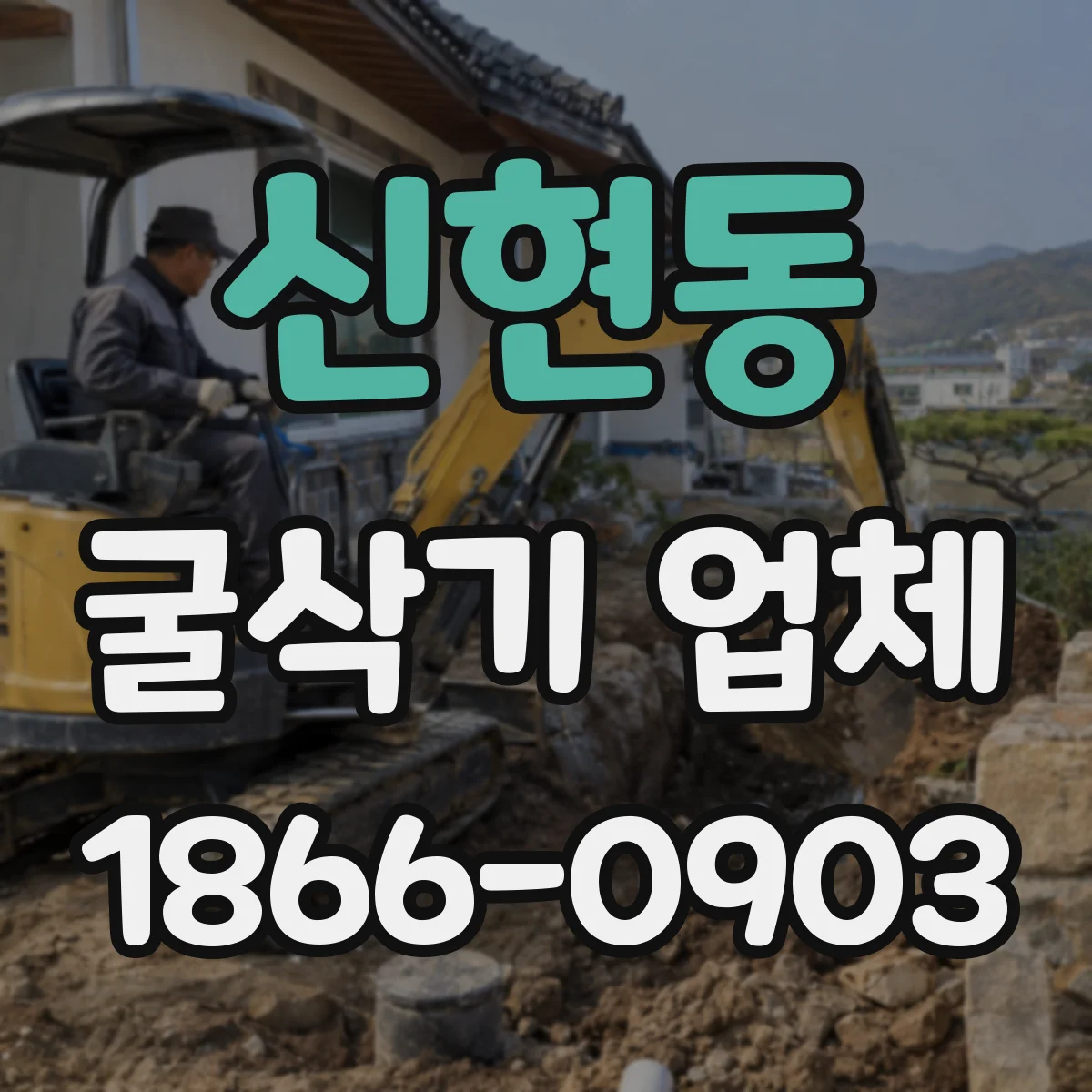 신현동 굴삭기 업체