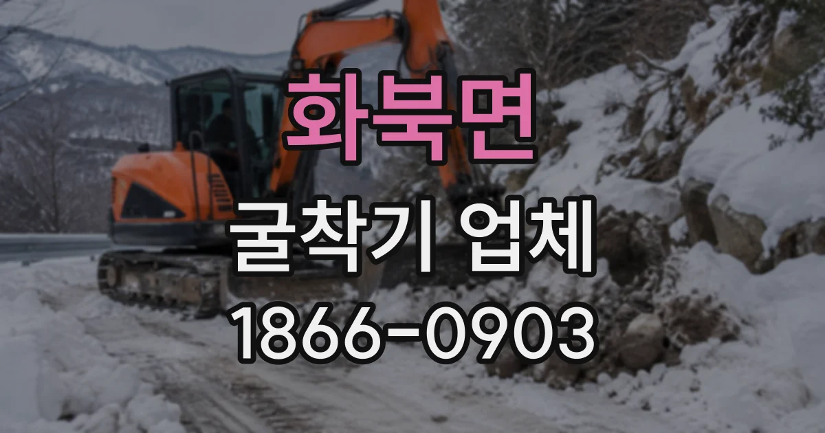 화북면 굴착기업체