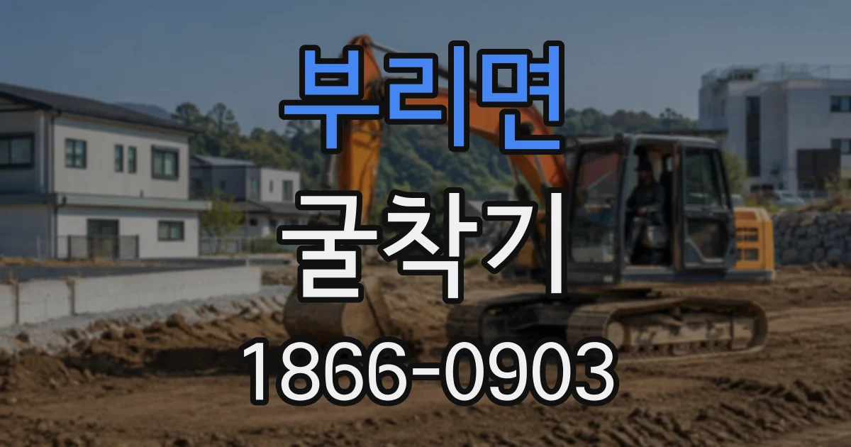 부리면 굴착기