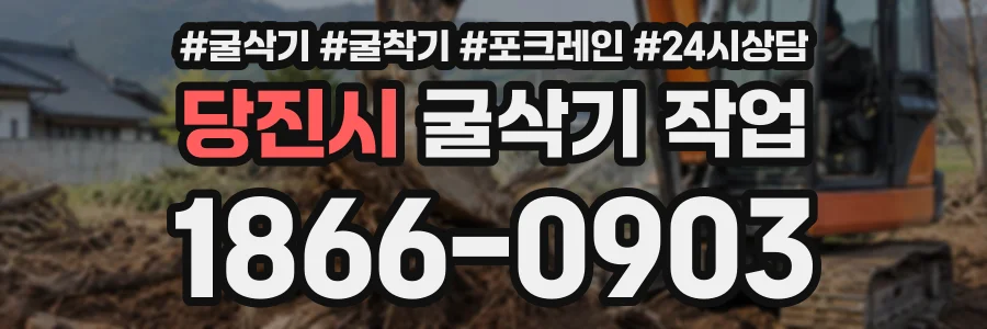 당진시 굴삭기작업 상담 전화 1866-0903